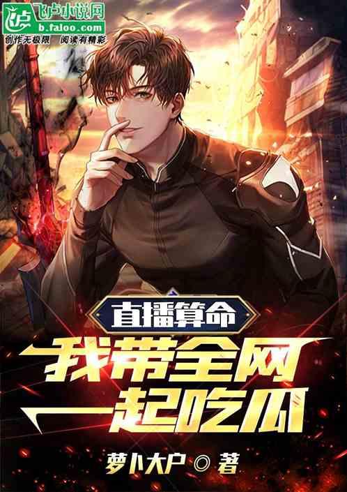 吃瓜直播的小说,揭秘娱乐圈背后的秘密风云